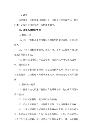 某企业电脑管理制度