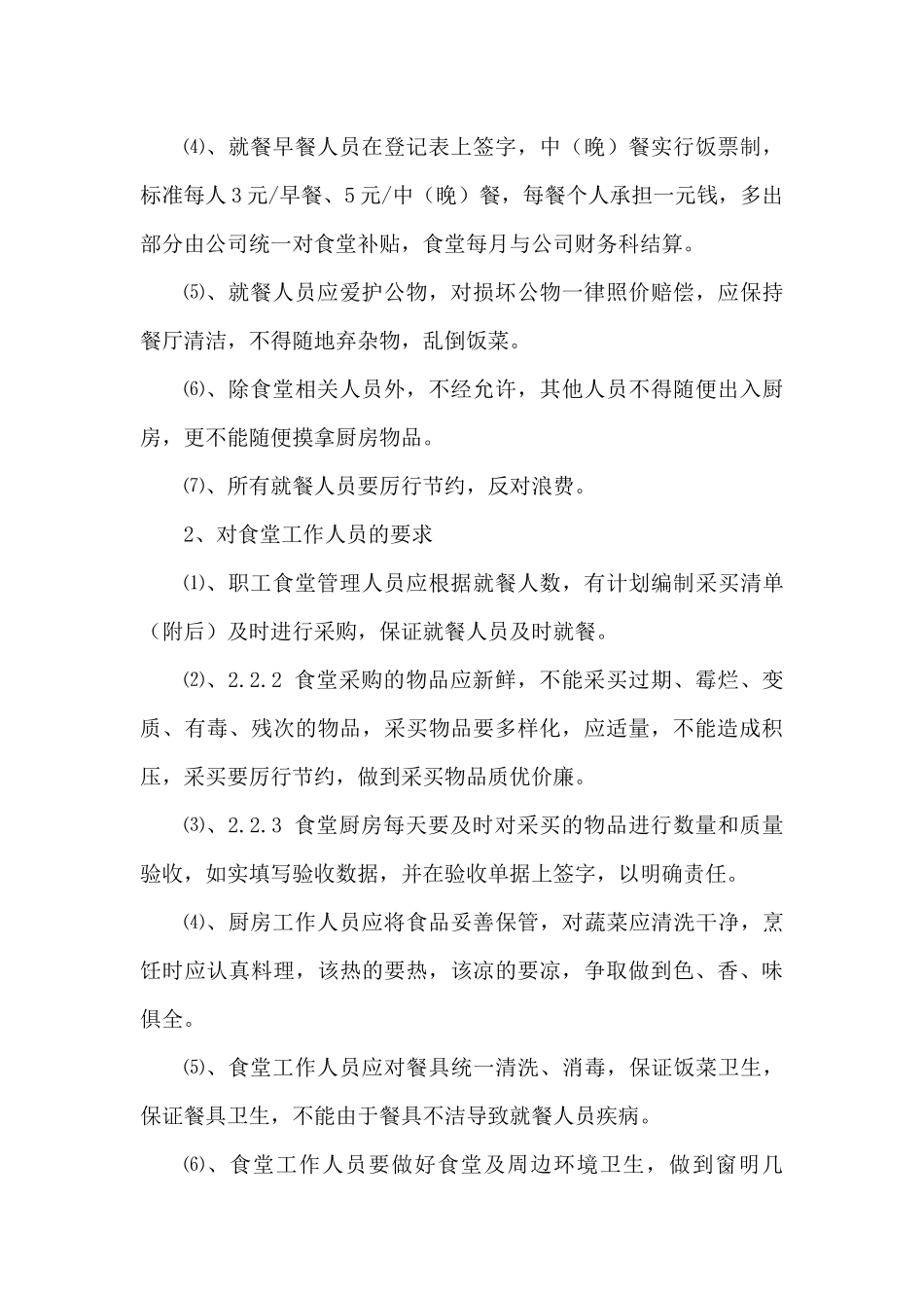 某企业职工食堂、倒班宿舍管理制度_第2页