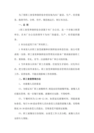 某企业职工食堂、倒班宿舍管理制度