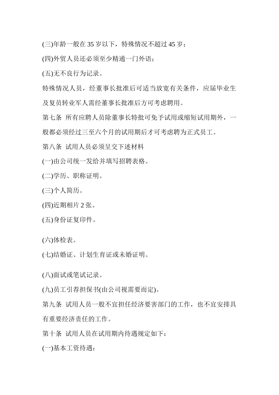 企业管理：员工聘用规定_第2页