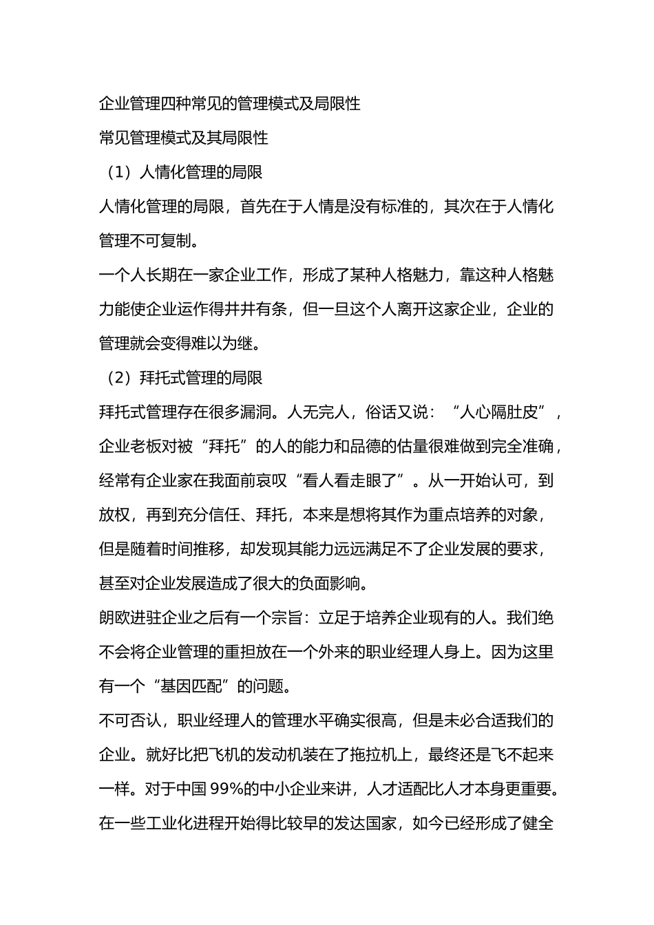 企业管理四种常见的管理模式及局限性_第1页