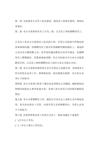 企业管理制度：员工聘用规定