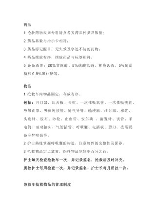抢救车的管理规范