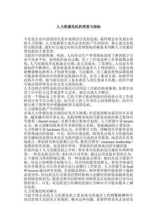 人力资源危机的类型与指标