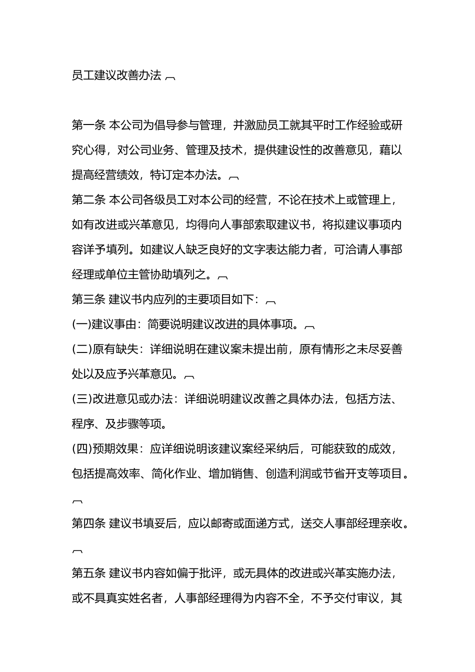 员工建议改善办法_第1页