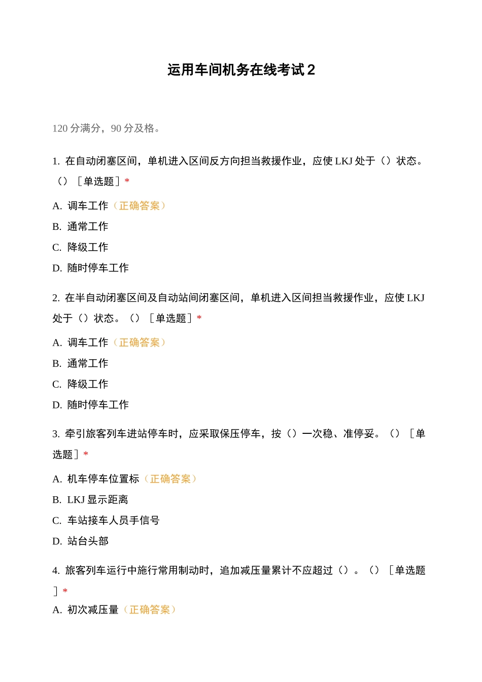 运用车间机务在线考试2_第1页