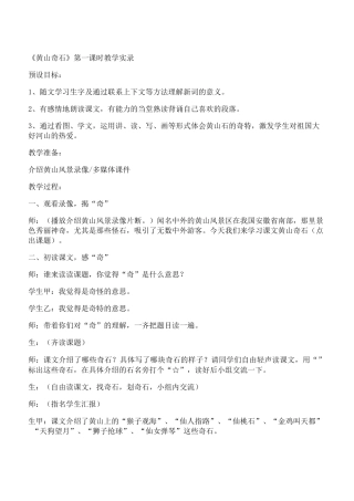 《黄山奇石》第一课时教学实录