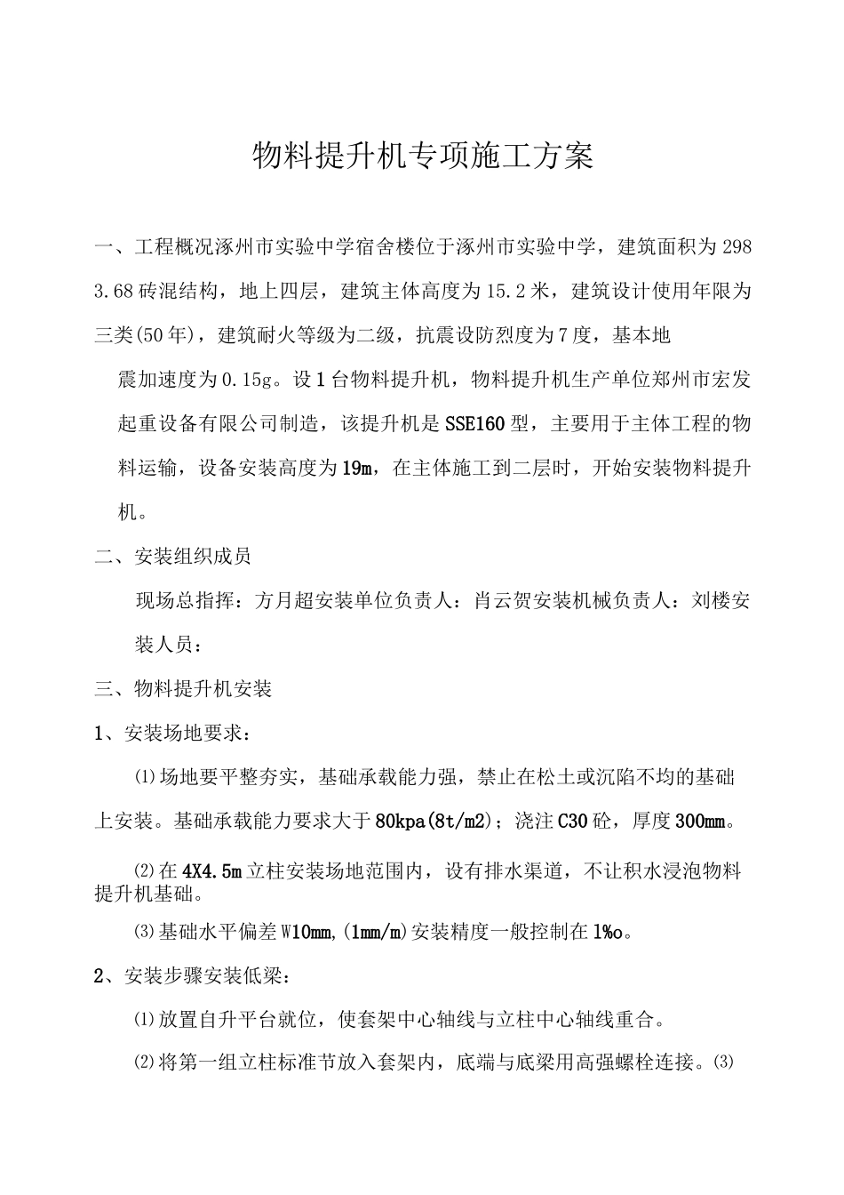 物料提升机专项施工方案【最新】_第1页