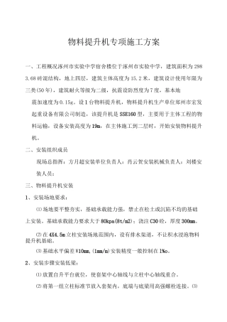 物料提升机专项施工方案【最新】