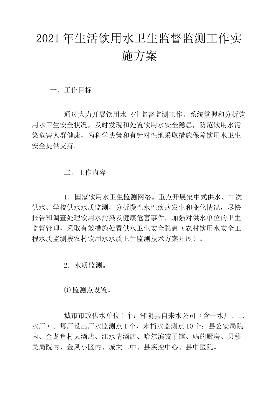 2021年生活饮用水卫生监督监测工作实施方案_第1页