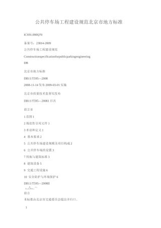 公共停车场工程建设规范