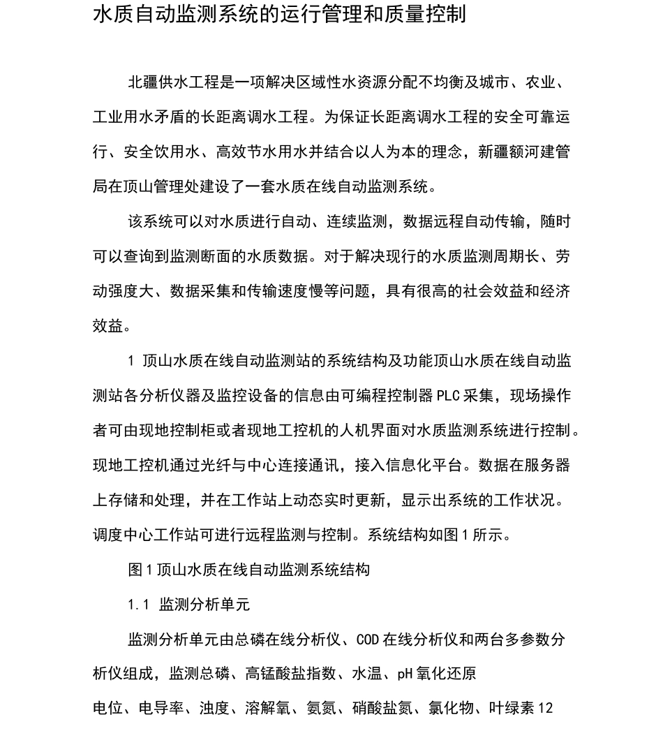 水质自动监测系统的运行管理和质量控制_第1页