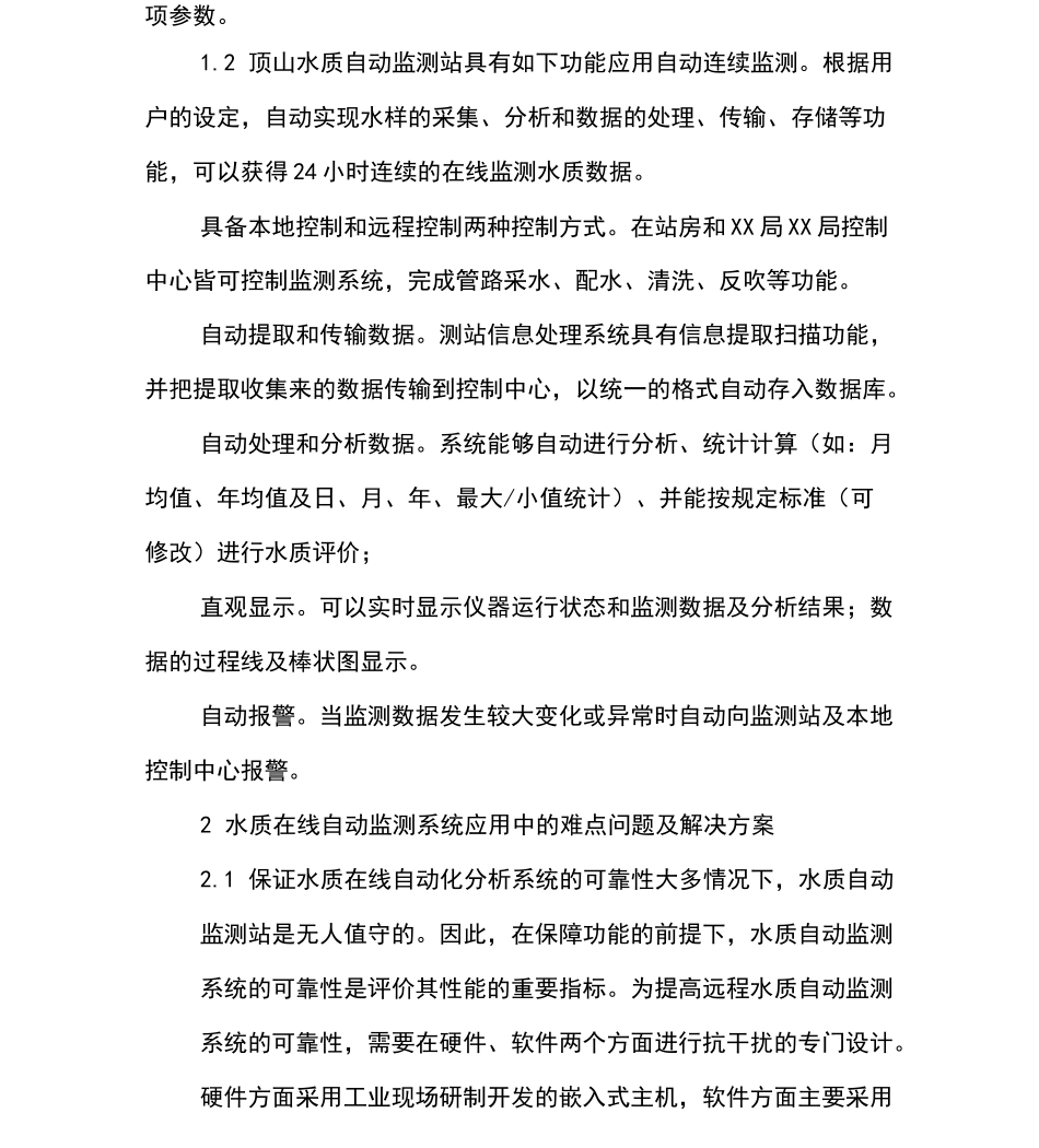 水质自动监测系统的运行管理和质量控制_第2页