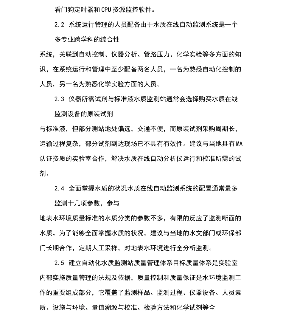 水质自动监测系统的运行管理和质量控制_第3页