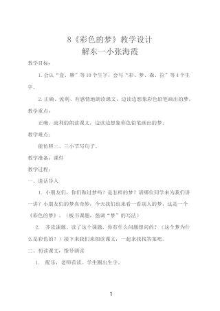 《-彩色的梦》教学设计和反思