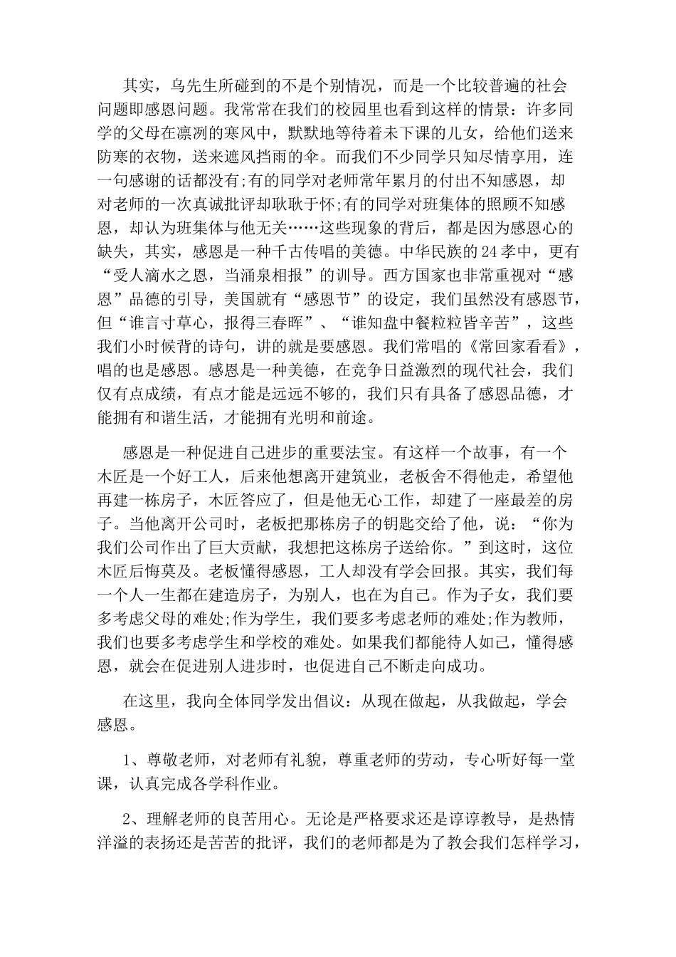 学会感恩教师演讲稿_第2页