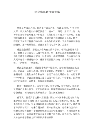 学会感恩教师演讲稿