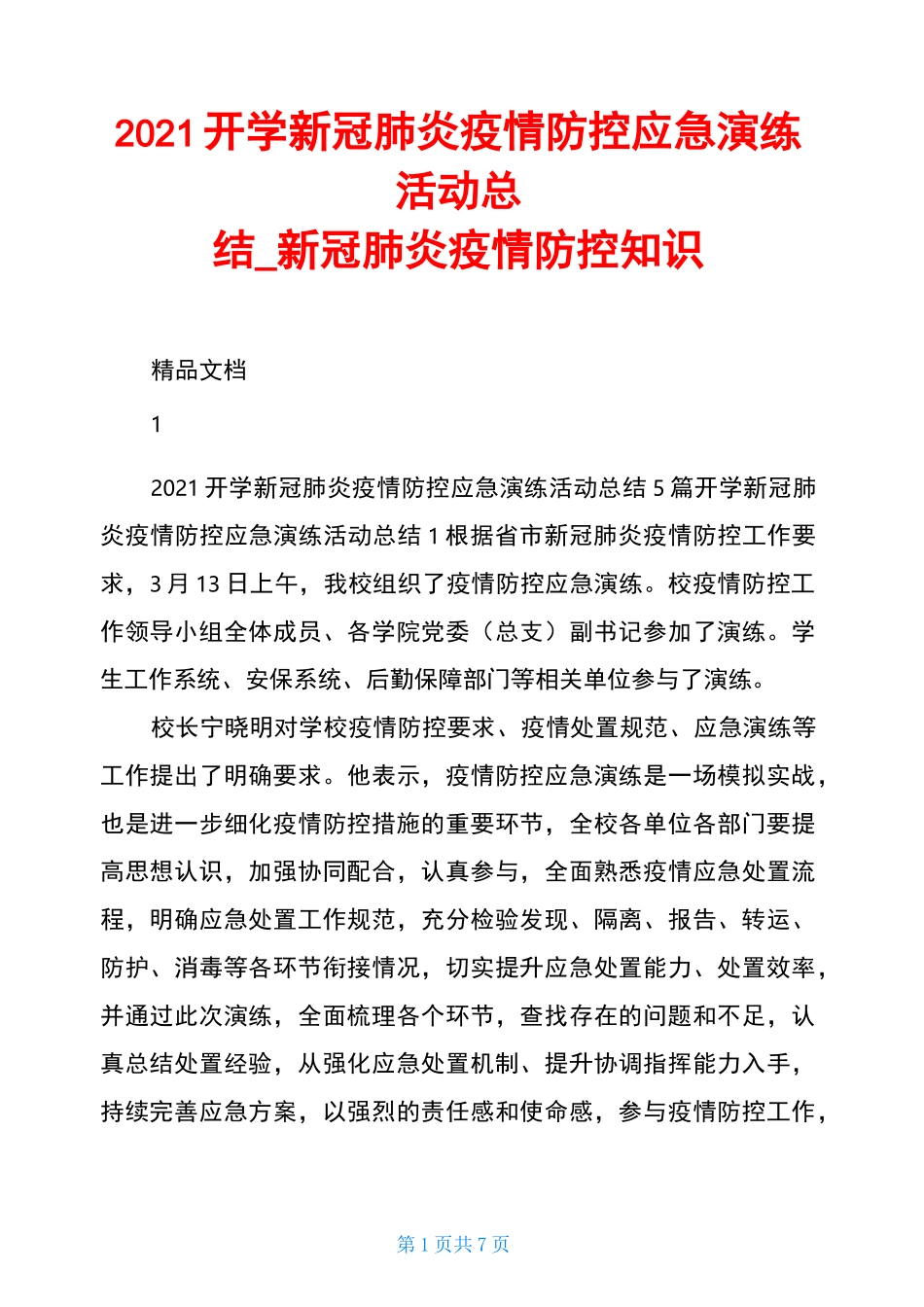 2021开学新冠肺炎疫情防控应急演练活动总结新冠肺炎疫情防控知识_第1页