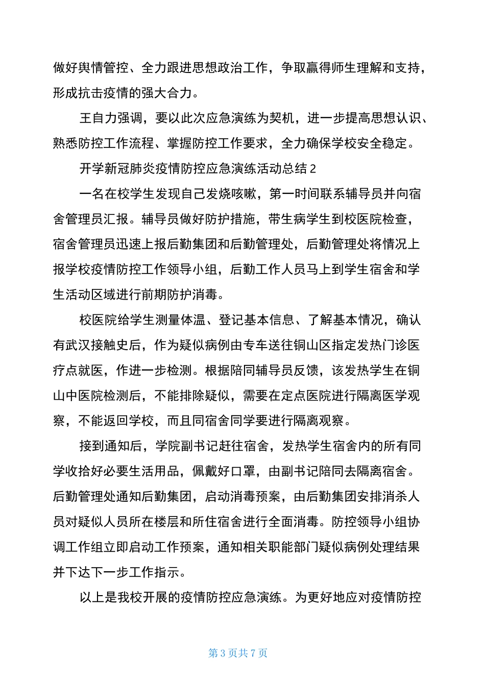 2021开学新冠肺炎疫情防控应急演练活动总结新冠肺炎疫情防控知识_第3页
