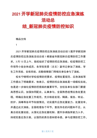 2021开学新冠肺炎疫情防控应急演练活动总结新冠肺炎疫情防控知识