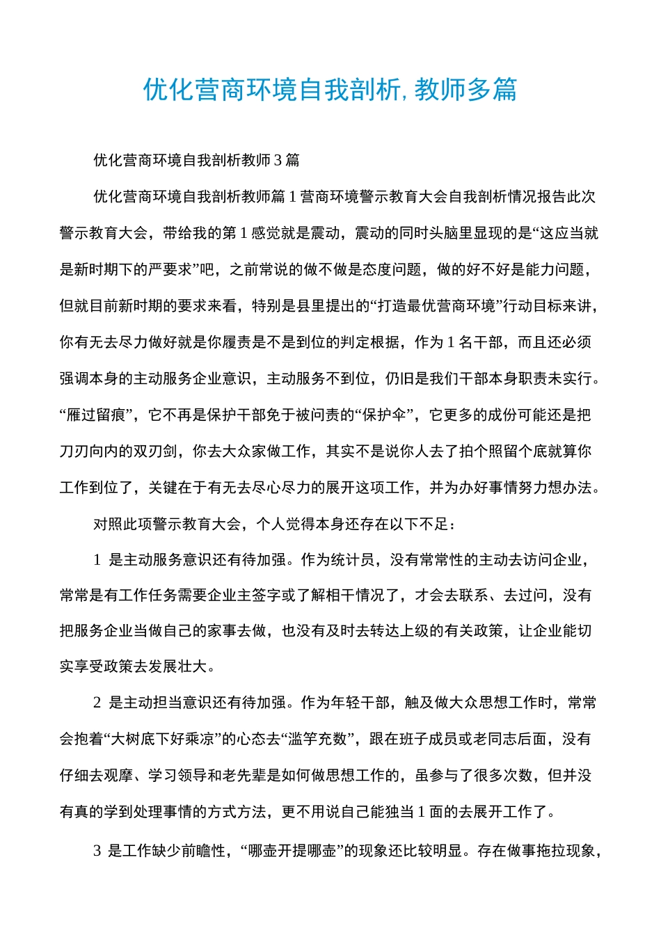 优化营商环境自我剖析,教师多篇_第1页