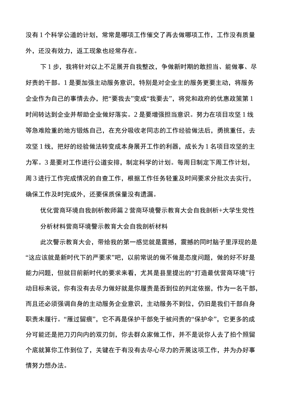 优化营商环境自我剖析,教师多篇_第2页