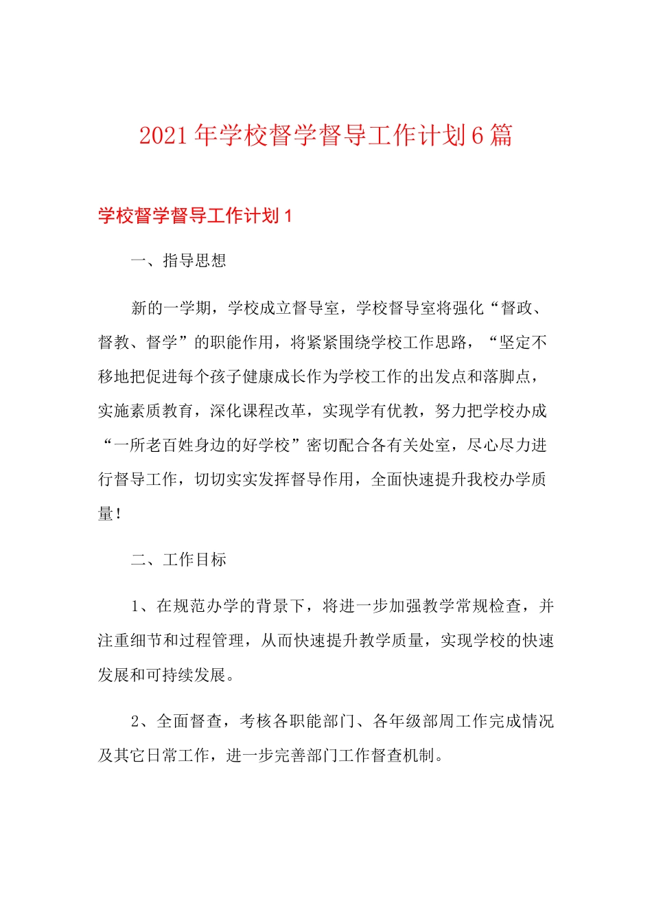 2021年学校督学督导工作计划6篇_第1页