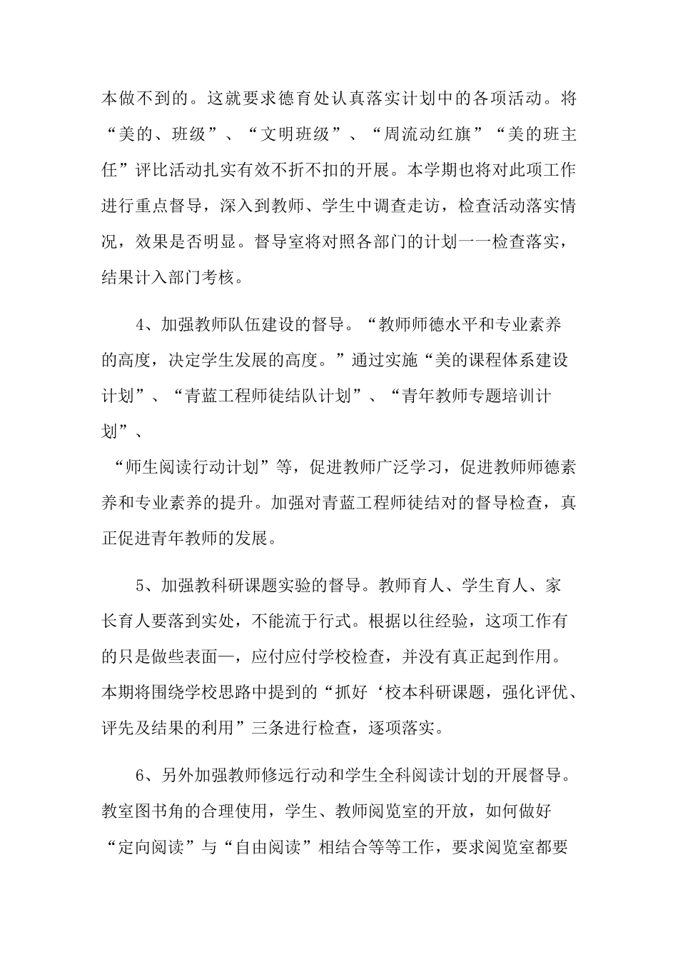 2021年学校督学督导工作计划6篇_第3页