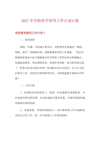 2021年学校督学督导工作计划6篇