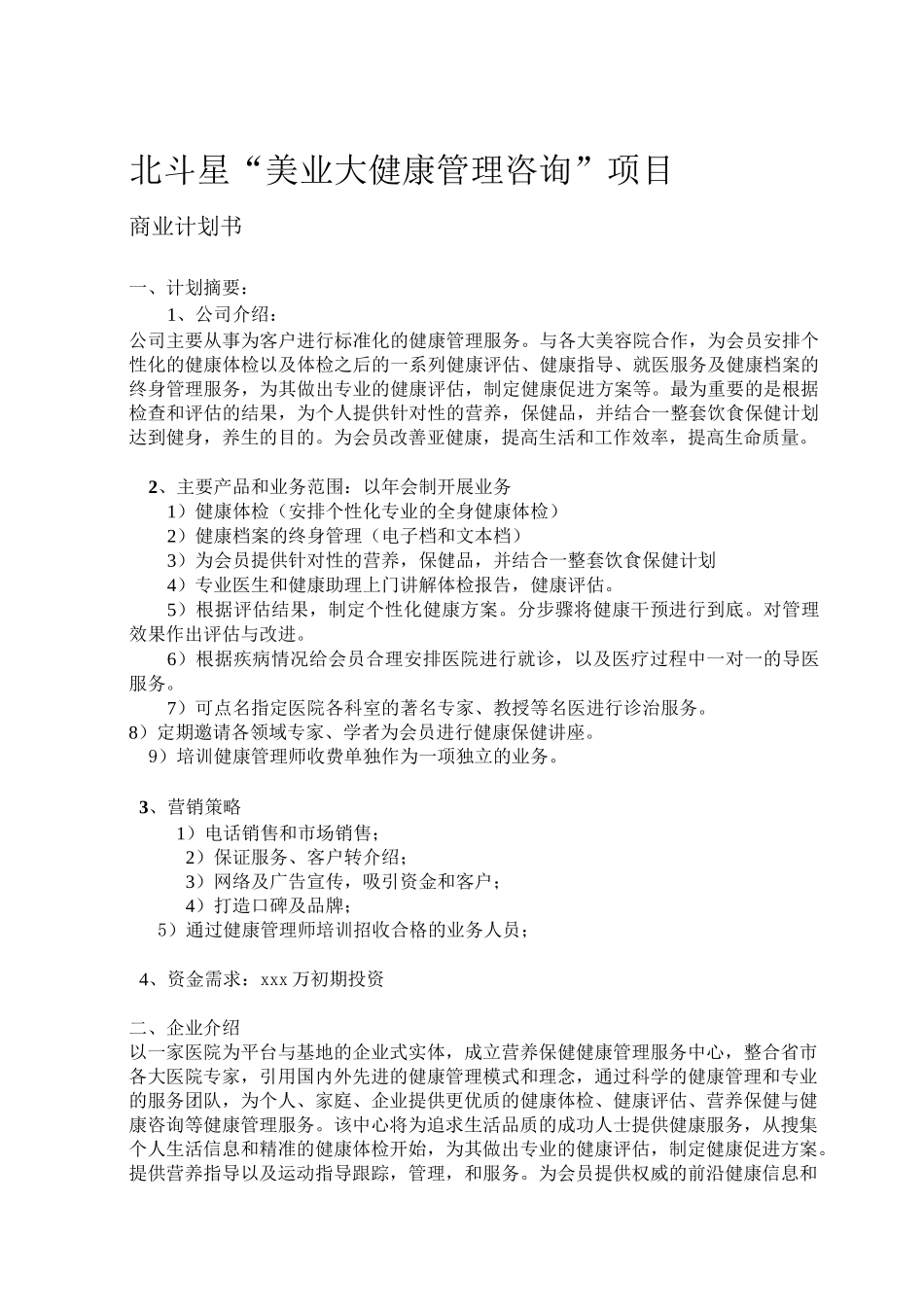 健康管理公司商业计划书_第1页