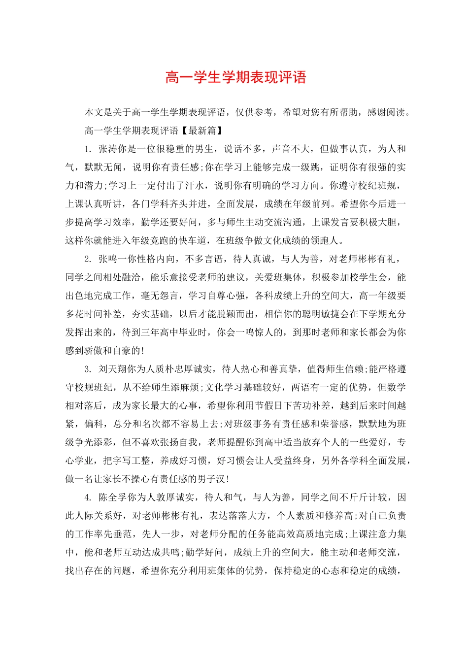 高一学生学期表现评语_第1页