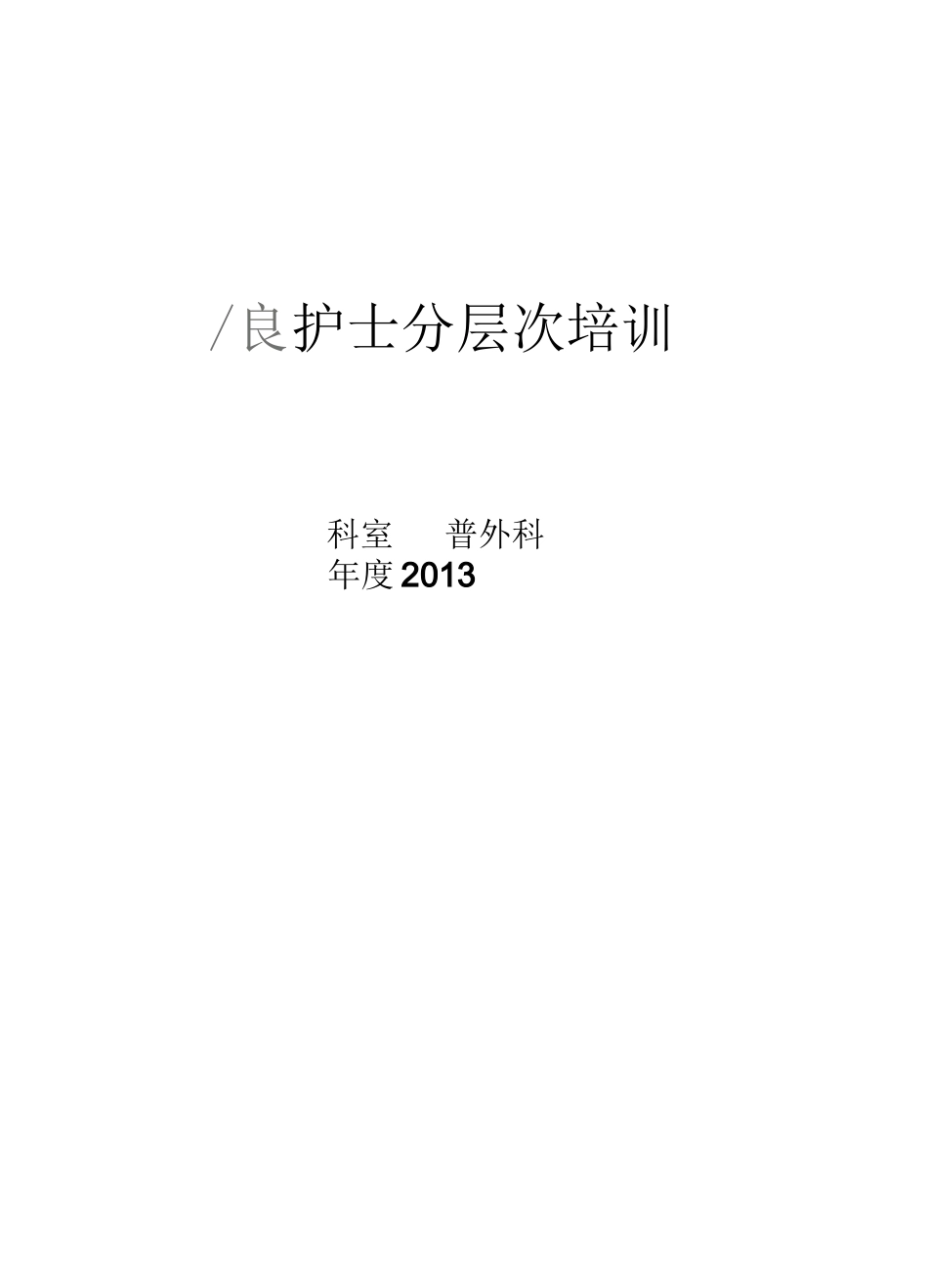 普外科护士分层次培训计划_第1页
