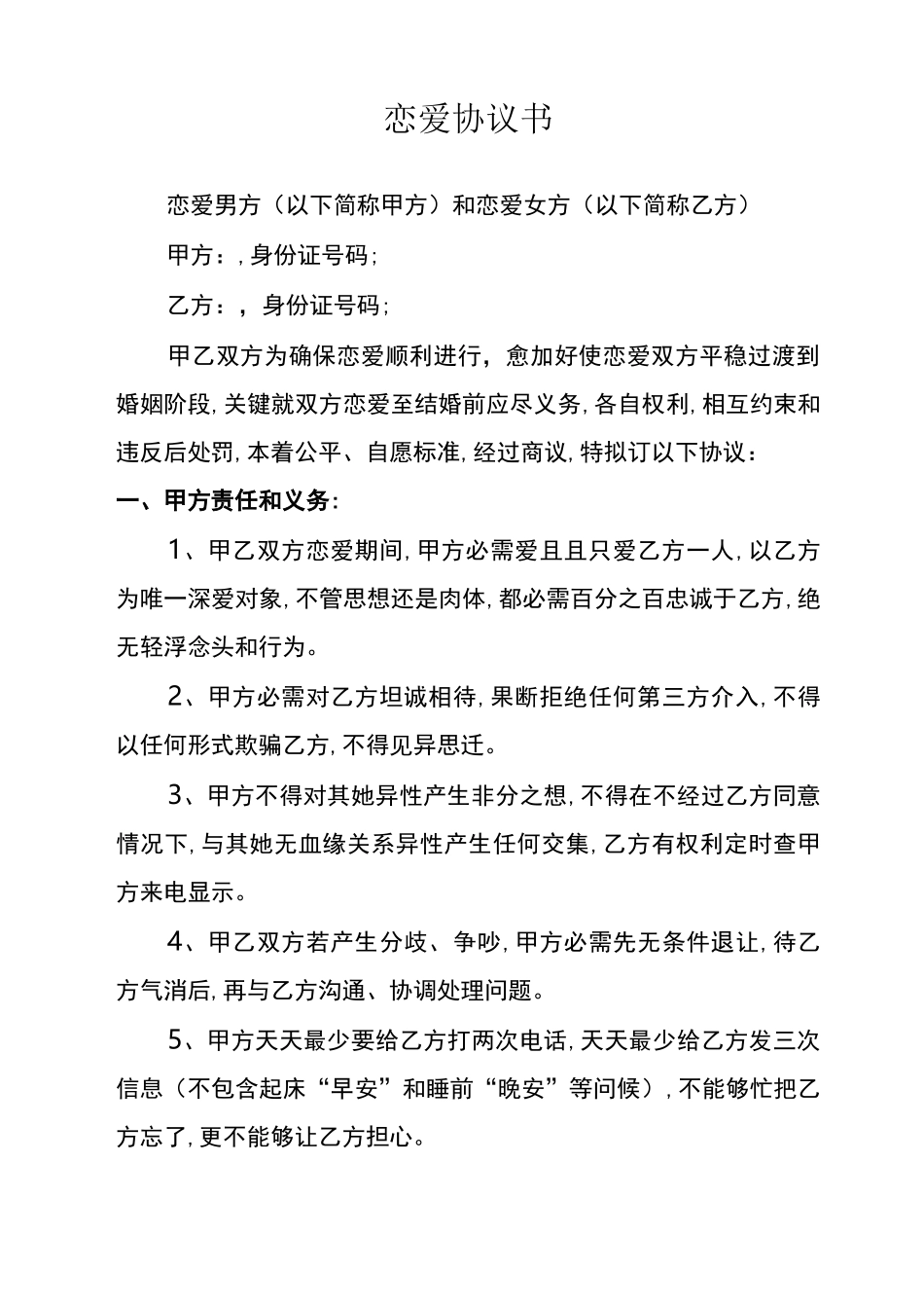 恋爱协议书模板_第1页