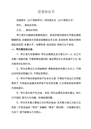 恋爱协议书模板