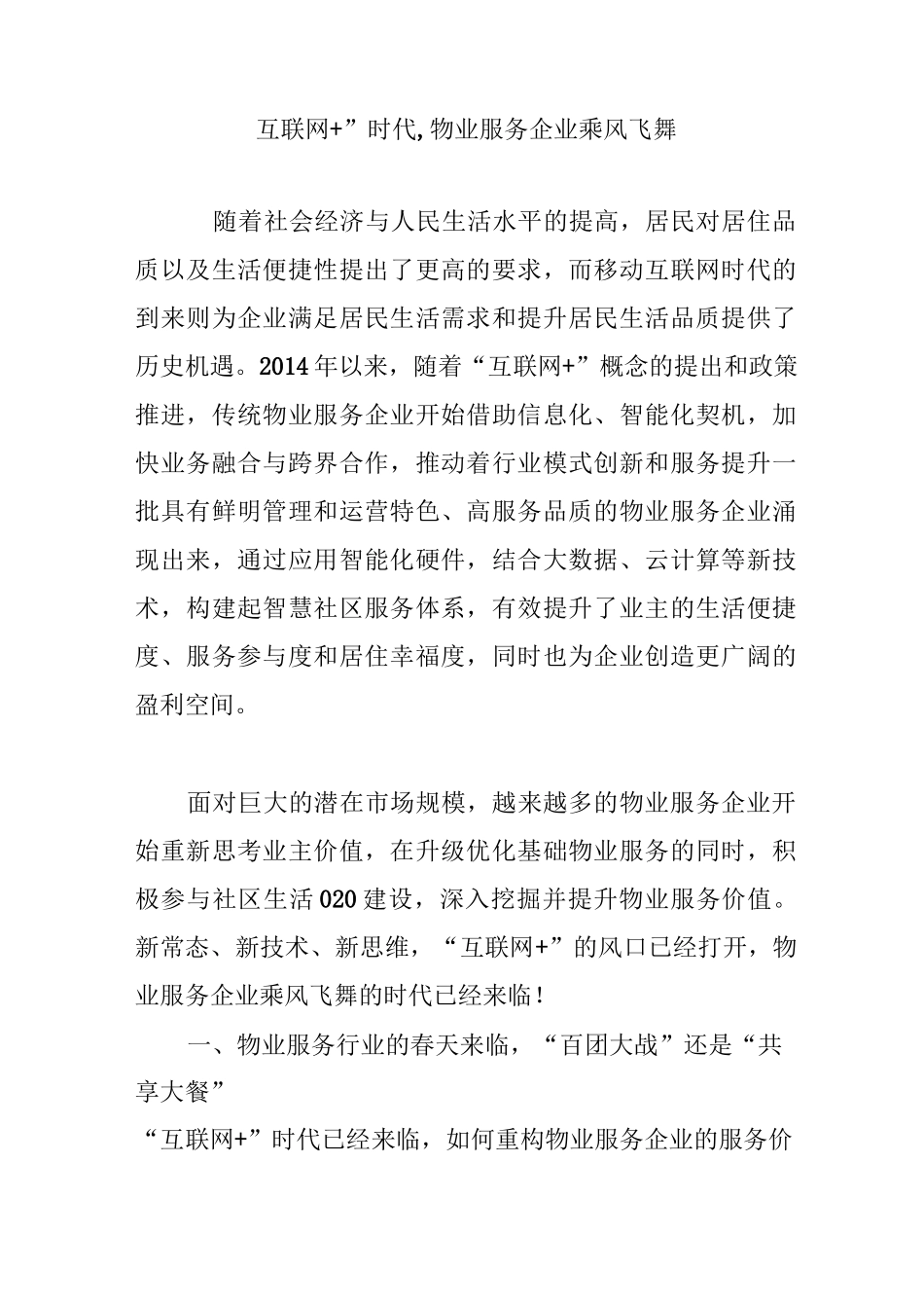 “互联网 ”时代,物业服务企业乘风飞舞_第1页