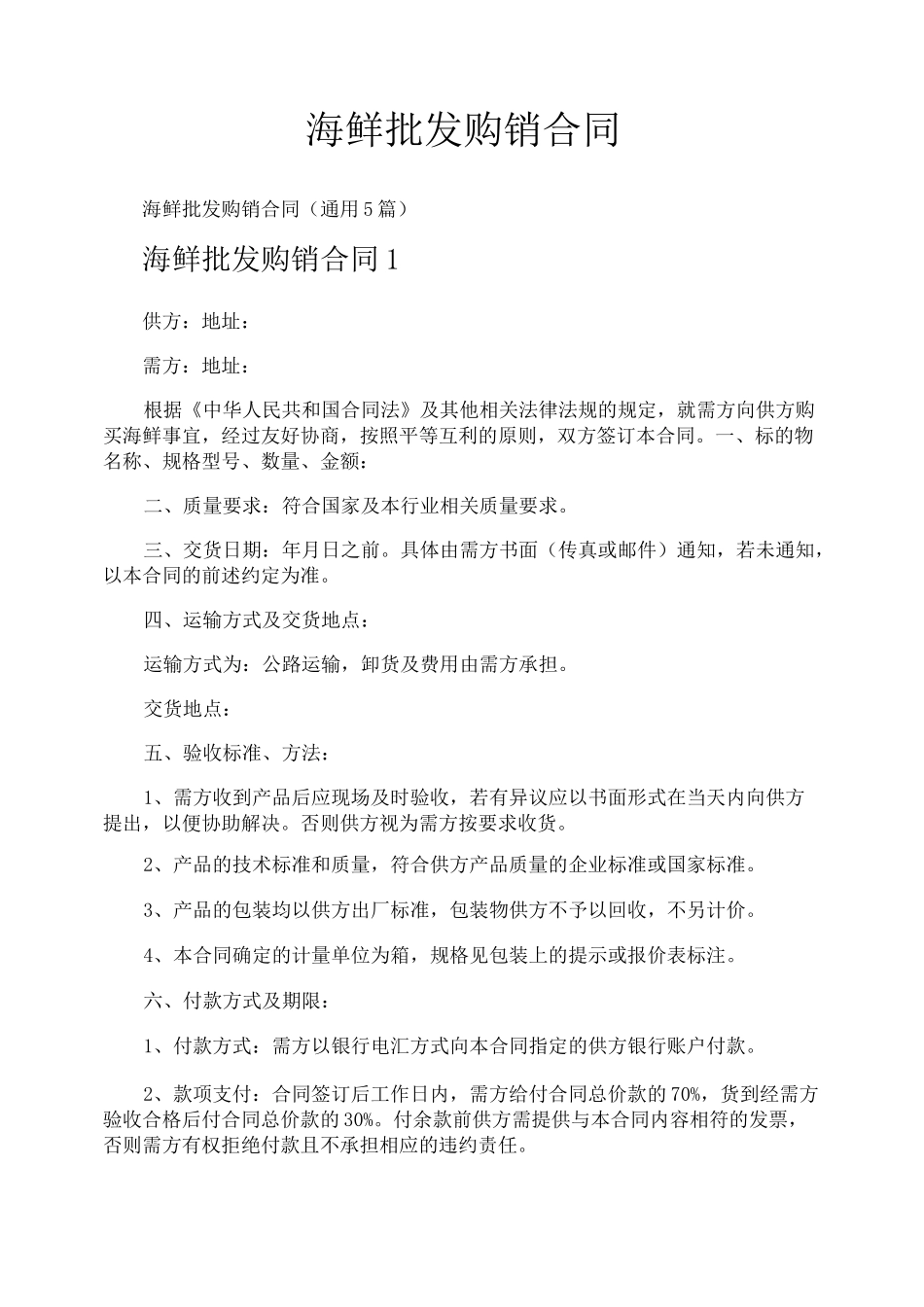 海鲜批发购销合同_第1页