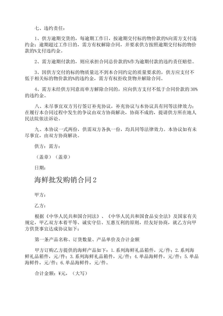 海鲜批发购销合同_第2页