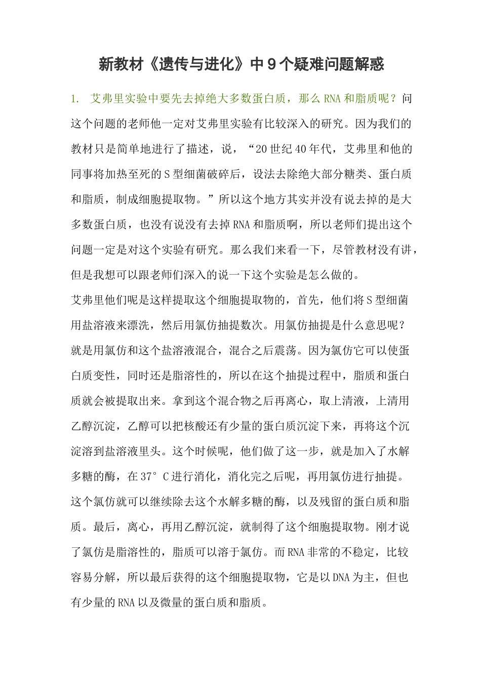 新教材《遗传与进化》中9个疑难问题解惑_第1页
