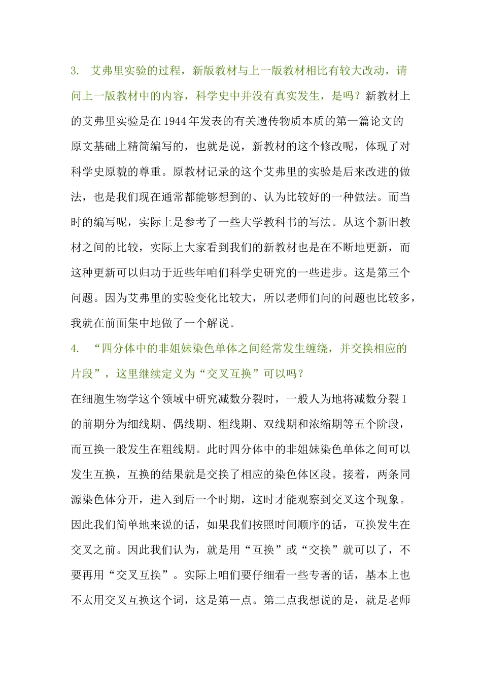 新教材《遗传与进化》中9个疑难问题解惑_第3页