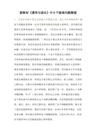 新教材《遗传与进化》中9个疑难问题解惑