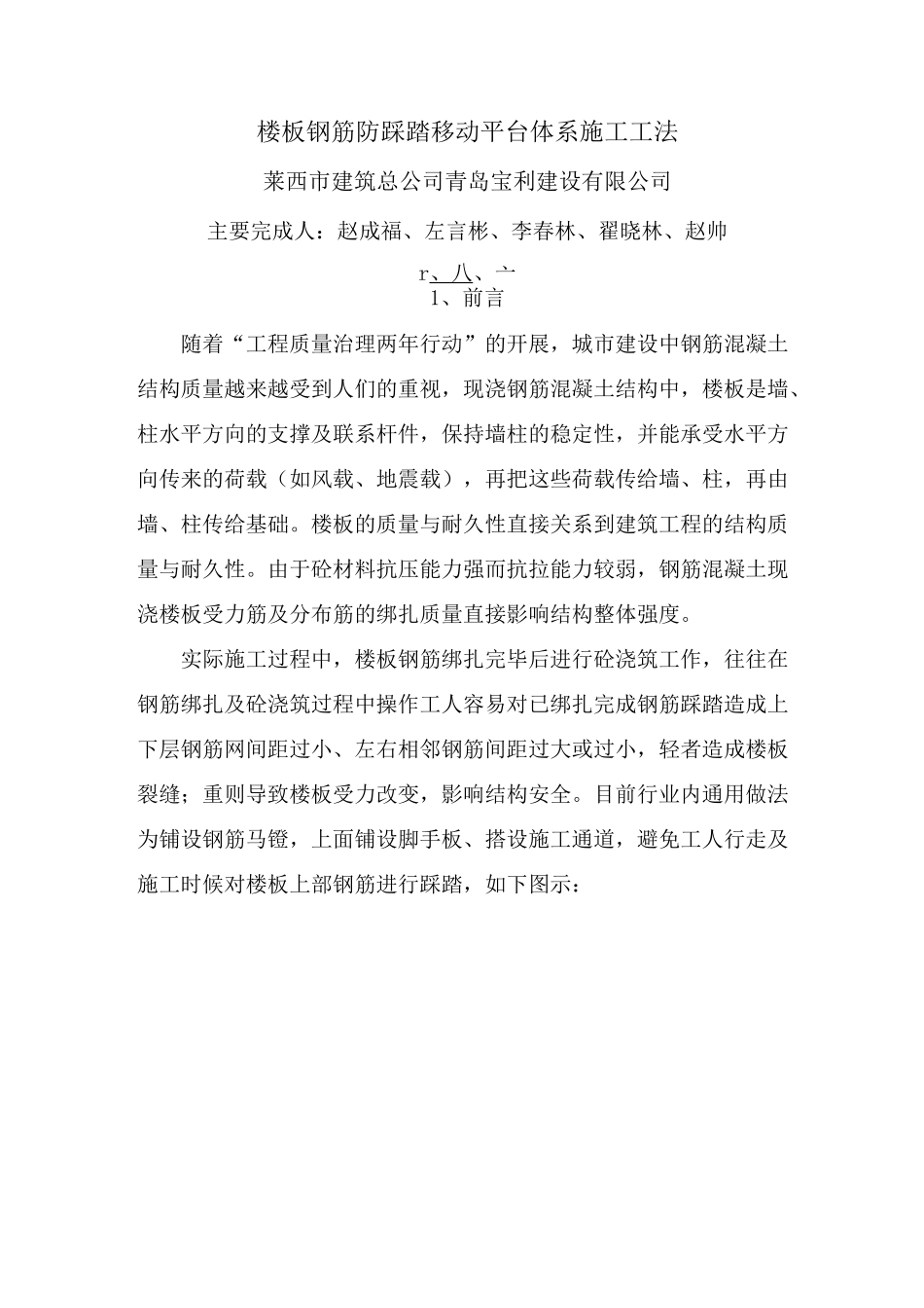 楼板钢筋防踩踏移动平台体系施工工法_第1页