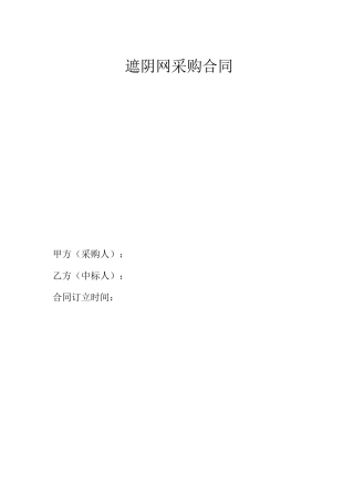 遮阴网采购合同 - 副本
