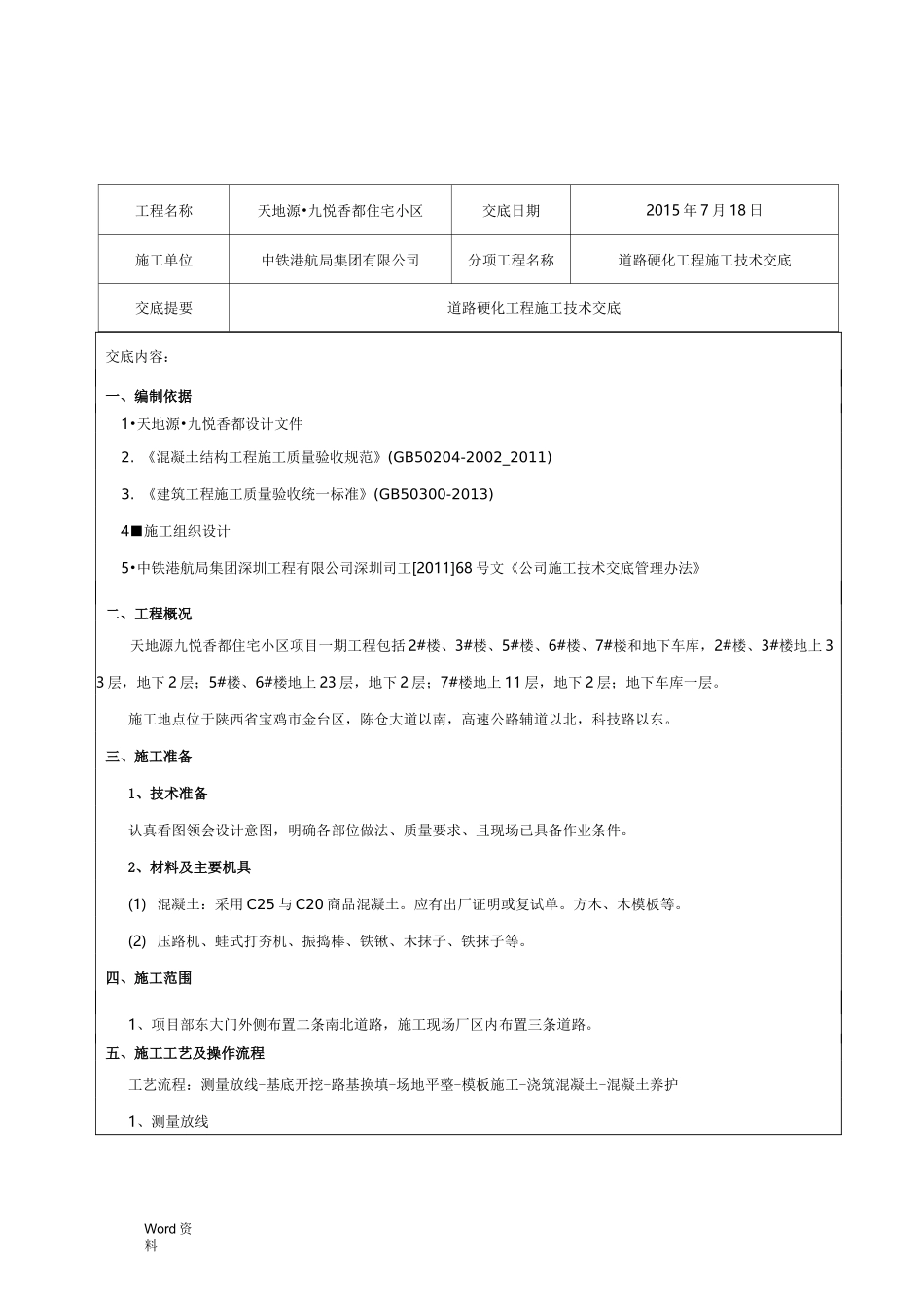 临建道路硬化技术交底大全_第1页