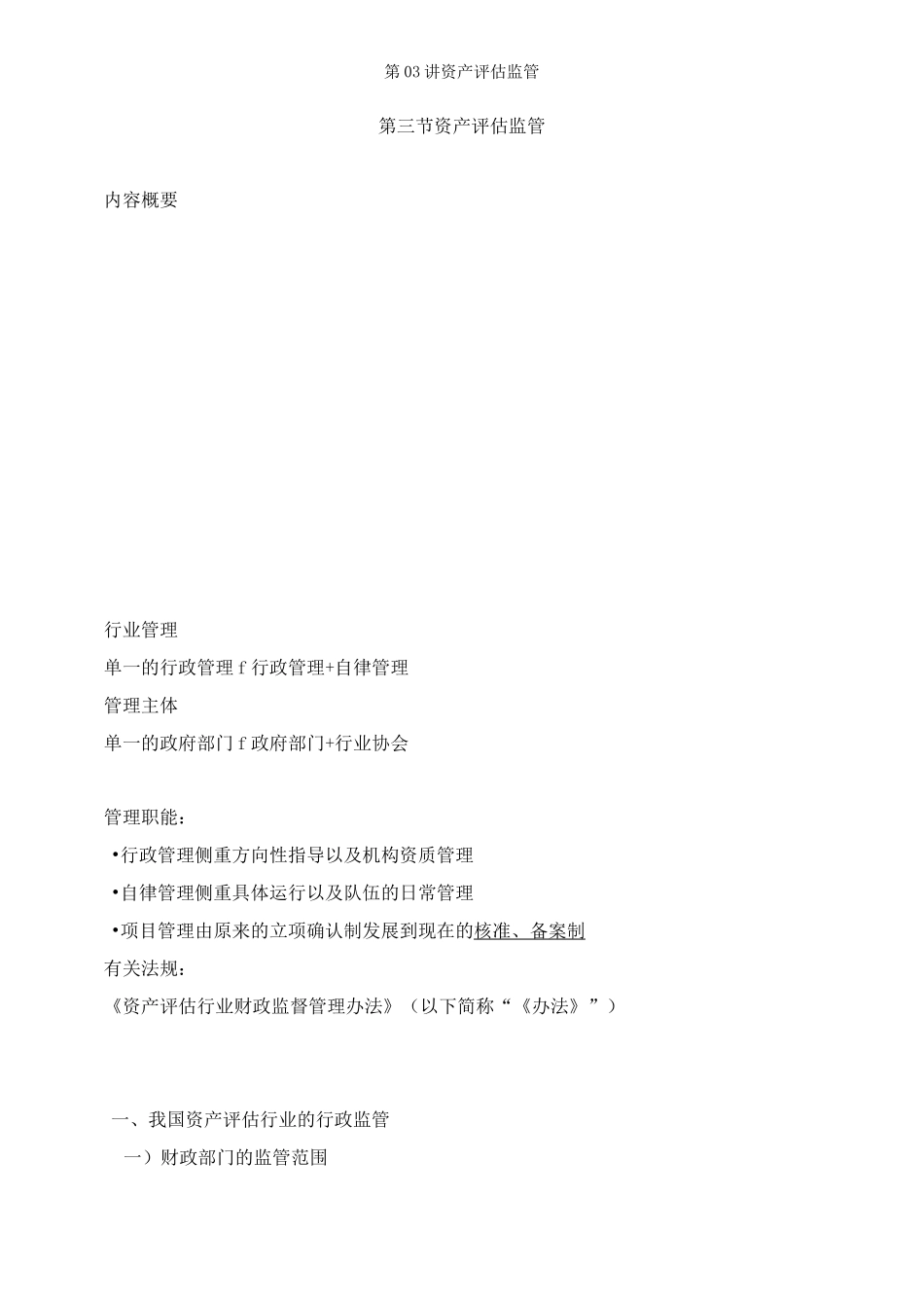 资产评估基础-资产评估监管知识点_第1页