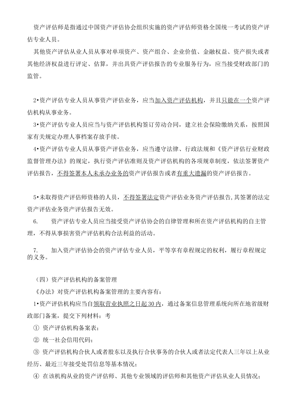 资产评估基础-资产评估监管知识点_第3页