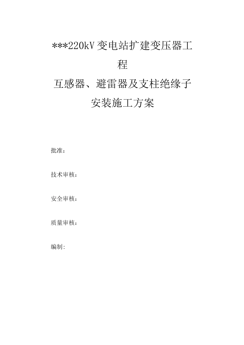 互感器、避雷器及支柱绝缘子安装施工方案_第1页