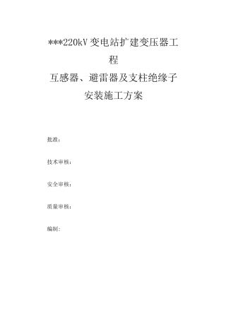互感器、避雷器及支柱绝缘子安装施工方案