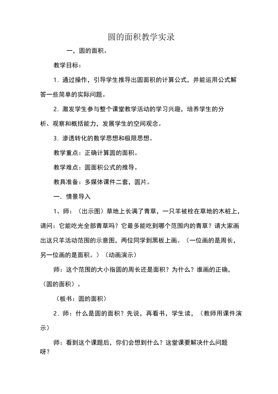 圆的面积教学实录_教案教学设计_第1页