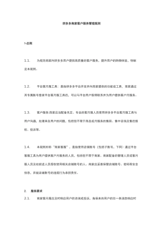 拼多多商家客户服务管理规则
