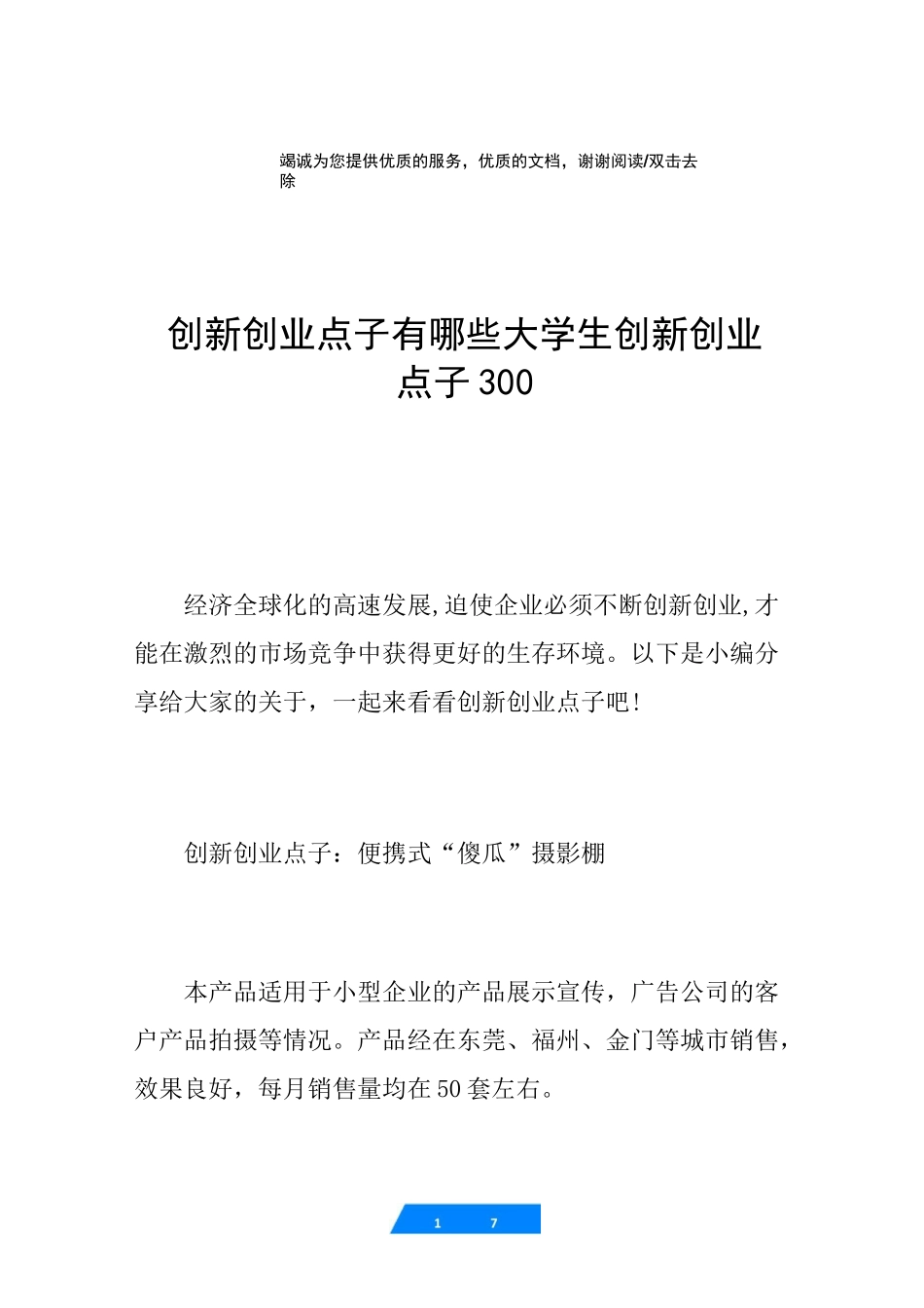 创新创业点子有哪些 大学生创新创业点子300_第1页